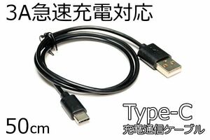 【Type-C充電ケーブル】送料\63～●黒 タイプC急速充電対応Androidが早く充電完了スマホ充電コード 3A電流急速充電ケーブル データ転送対応