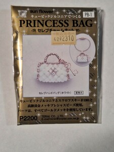 sun flower キュービックジルコニア でつくる PRINCESS BAG セレブチャームキット セレブ ハンドバッグ ホワイト ビーズ キット