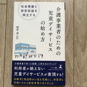 介護事業者のための児童デイサービスの始め方　社会貢献と安定収益を両立する 田中卓／著