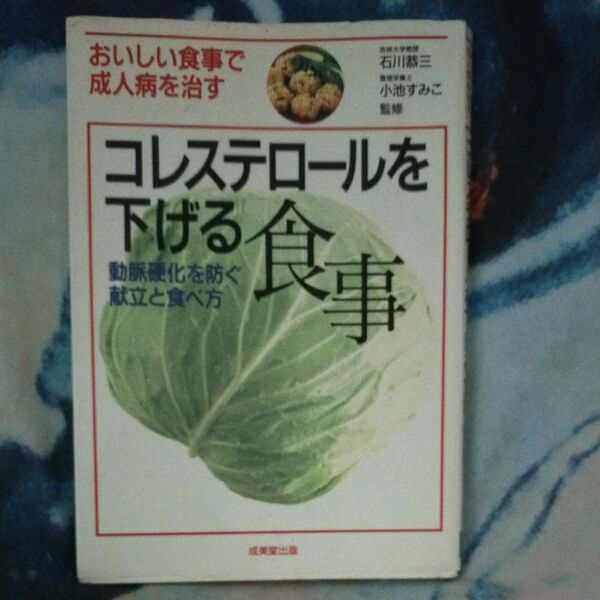 コレステロールを下げる食事　おいしい食事で成人病を治す　動脈硬化を防ぐ献立と食べ方 石川恭三／監修　小池すみこ／監修