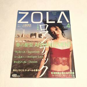 ZOLA ゾラ 1997年4月 雑誌/小田まゆみ/緒川たまき/松任谷由実/池内博之/梨花