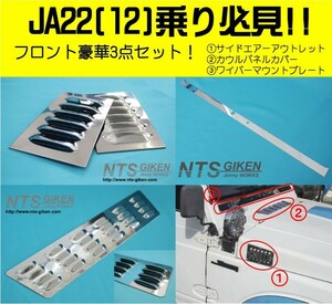 【JA12・JA22】ジムニー用フロント豪華3点セットType22 クロカン 補修 jimny NTS技研