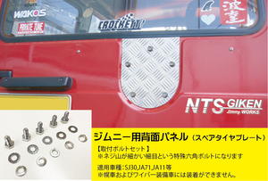 【取付けボルトセット】ジムニー用アルミ縞板製・背面パネル（スペアタイヤプレート）適用車種：SJ30 JA11（バン用） NTS技研