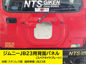 ジムニーJB23用ステンレス製・背面パネル（スペアタイヤプレート）NTS技研 JB23W jimny 鏡面材