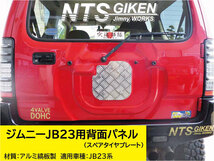 JB23ジムニー用アルミ縞板製・背面パネル（スペアタイヤプレート）NTS技研 JB23W ジムニー jimny_画像2