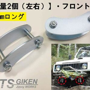 【数量2個（左右）】ジムニー用ブーメランシャックル（フロント用）・純正比30mmロング SJ30 JA11 クロカン jimny NTS技研の画像1