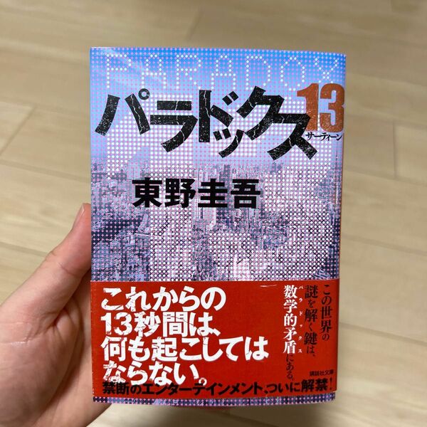 パラドックス１３ （講談社文庫　ひ１７－３２） 東野圭吾／〔著〕