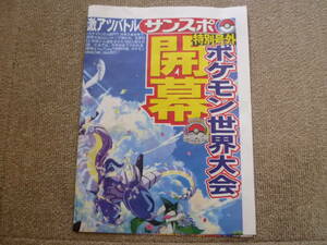 ポケモン☆世界大会開幕・特別号外・サンケイスポーツ・産経新聞☆ピカチュウ