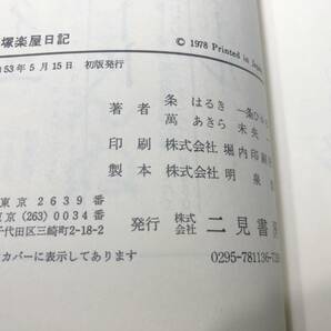 サラ・ブックス 宝塚楽屋日記 各組のレポーターが丸秘情報を大公開 昭和53年初版 送料300円 【a-4580】の画像6