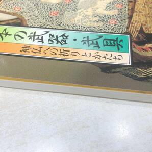 新春特別展 日本の武器 武具 神仏への祈りとかたち 平成11年より 送料300円 【a-4637】の画像4