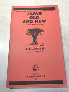 直読直解アトム英文双書86　日本文化の背景　カウラ　1970年発行　送料300円　【a-4573】