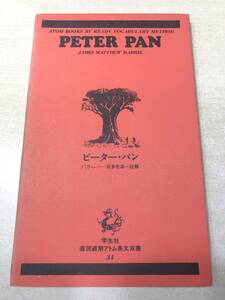 ※線引き3ページ程　直読直解アトム英文双書34　ピーター・パン　バリ　送料300円　【a-4574】