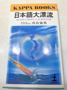 日本語大漂流　航海術が解明した古事記の謎　昭和56年初版1刷　送料300円　【a-4582】