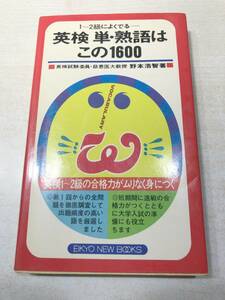 1～2級によくでる　英検　単・熟語はこの1600　野本浩智著　送料300円　【a-4583】