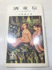 ※蔵書印あり　酒童伝　しゅっぱでん　火野葦平著　昭和35年初版　送料300円　【a-4588】