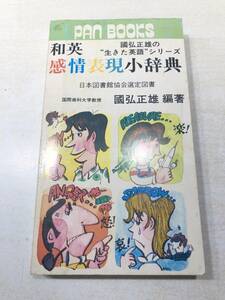 國弘正雄の生きた英語シリーズ　和英感情表現小辞典　日本図書館協会選定図書　國弘正雄編著　1974年発行　送料300円　【a-4596】