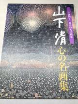 生誕80年　放浪の天才画家　山下清　心の名画集　24枚　【d80-607】_画像1