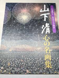 生誕80年　放浪の天才画家　山下清　心の名画集　24枚　【d80-607】