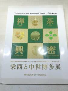 福岡市博物館開館20周年記念　NHK福岡放送局開局80周年記念　対外交流史5　栄西と中世博物展　2010年発行　送料520円　【a-4617】