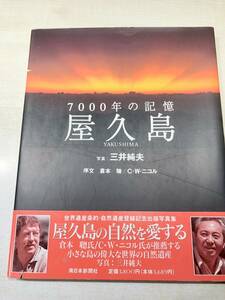 7000年の記憶　屋久島　世界遺産条約・自然遺産登録記念出版写真集　1994年初版　送料300円　【a-4624】