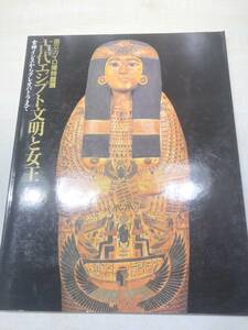 国立カイロ博物館展　古代エジプト文明と女王　女神イシスからクレオパトラまで　1994年発行　送料300円　【a-4644】