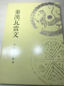 秦漢瓦當文　伊藤 滋編著　日本習字普及協会　1995年発行　【d80-612】