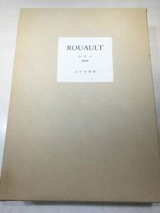 限定版　ROUAULT　ルトー　みすず書房　1962年発行　【d80-619】