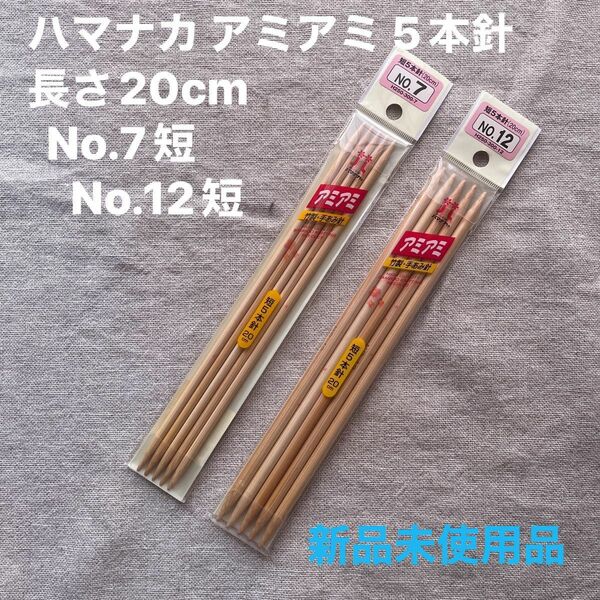 新品未使用ハマナカ アミアミ 5本針　長さ20cm No.7短.12短　2種1組　竹製編み針