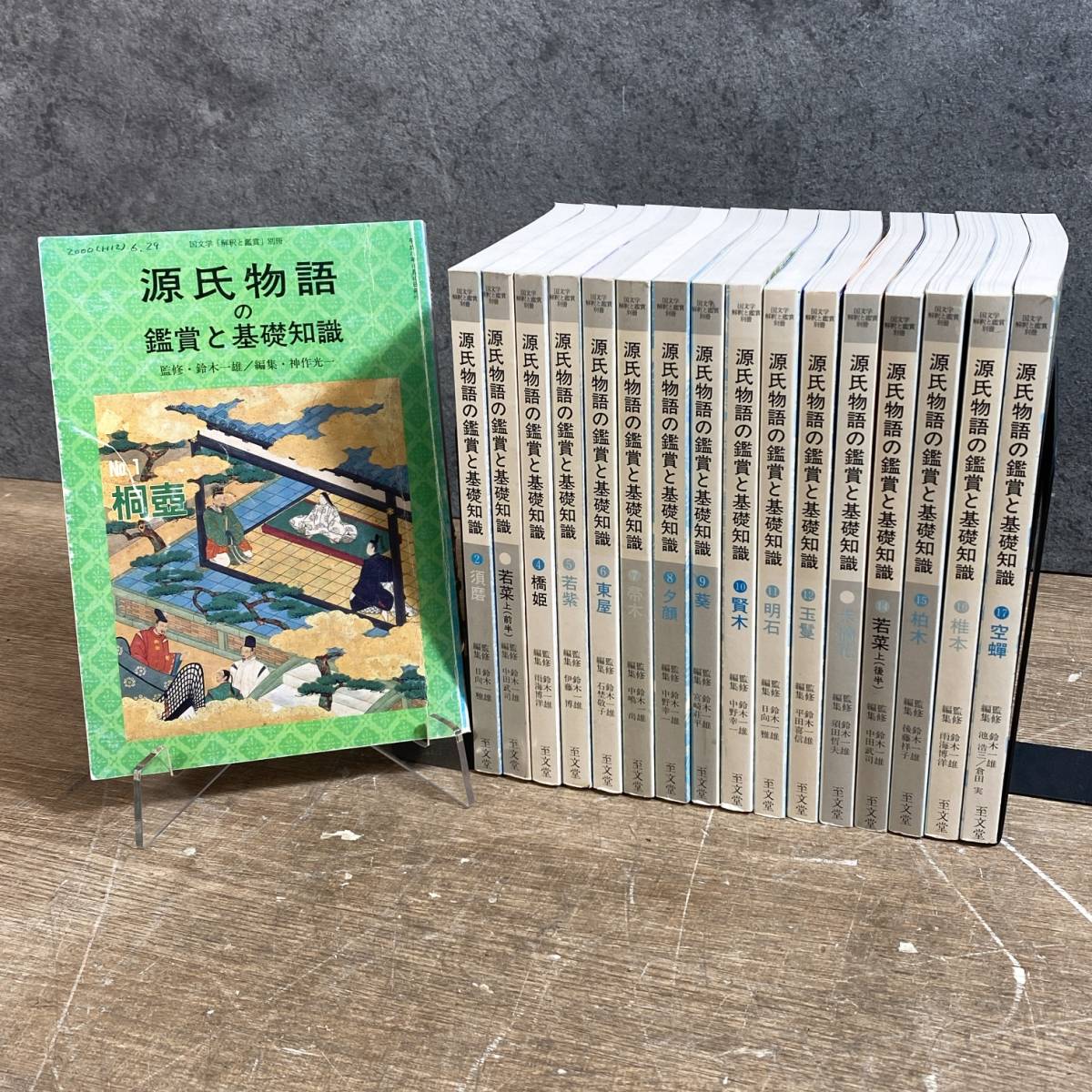 ▽1 【全43冊揃 源氏物語の鑑賞と基礎知識 鈴木一雄 野村精一 至文堂