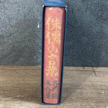 1000円スタート◇侏儒の言葉 芥川龍之介 精選 名著復刻全集 近代文学館 文庫 小説 菊HG_画像3