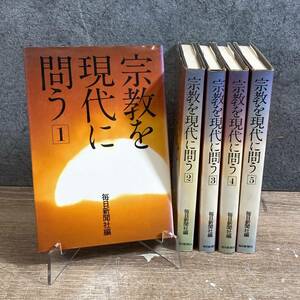 1000円スタート◇宗教を現代に問う 全5巻 セット 毎日新聞社 菊池寛賞受賞 宗教学 書籍 菊HG