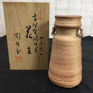 1000円スタート■山本竜山作 信楽焼 双耳 花生 花瓶 銀座陶雅堂 耳付き 花器 陶器 共箱 菊NS