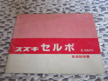 送料￥180 SUZUKI CERVO 取扱説明書 スズキ セルボ SS20 SS20C SS20C2 取説 フロンテクーペ LC10W SS10 SJ10 LJ10 鈴木自動車 昭和レトロ_画像2