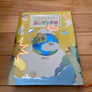 子どもに教えたいふしぎのお話３６５　考える力・知的好奇心を育てる （考える力・知的好奇心を育てる） 篠原菊紀／監修