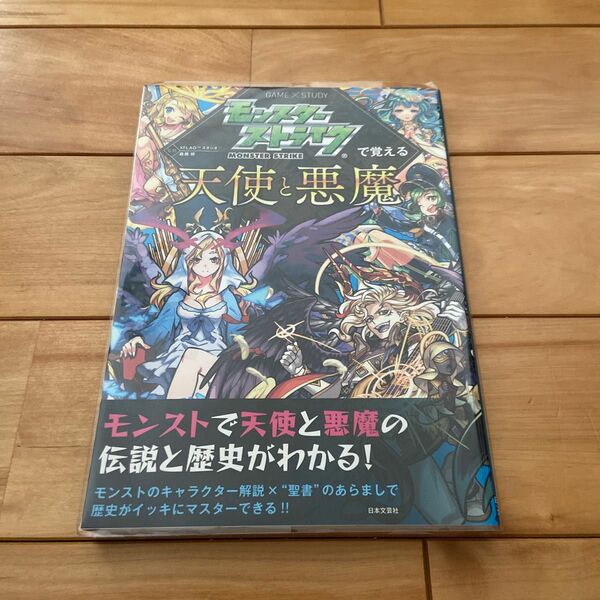 モンスターストライクで覚える天使と悪魔 ＸＦＬＡＧスタジオ／監修　森瀬繚／監修