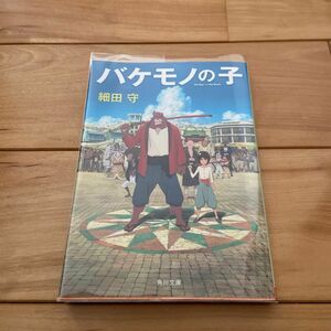 バケモノの子 （角川文庫　ほ１７－２） 細田守／〔著〕