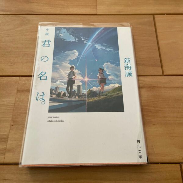 小説君の名は。 （角川文庫　し５７－３） 新海誠／〔著〕