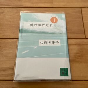 一瞬の風になれ　第１部 （講談社文庫　さ９７－１） 佐藤多佳子／〔著〕