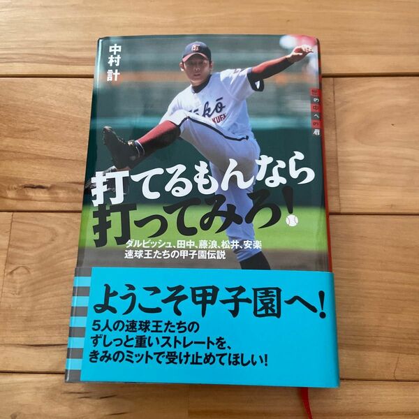 打てるもんなら打ってみろ！　ダルビッシュ、田中、藤浪、松井、安楽　速球王たちの甲子園伝説 （世の中への扉） 中村計／著