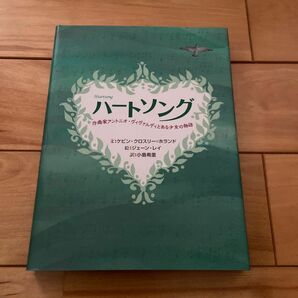 ハートソング　作曲家アントニオ・ヴィヴァルディとある少女の物語 ケビン・クロスリー＝ホランド／文　ジェーン・レイ／絵　小島希里／訳