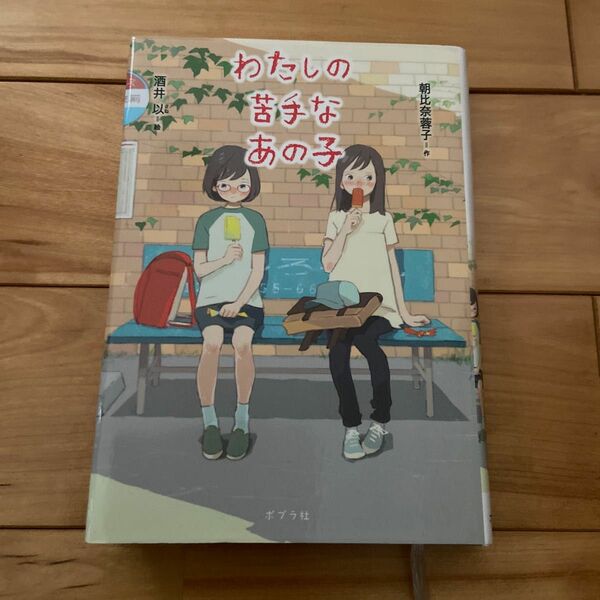 わたしの苦手なあの子 （ノベルズ・エクスプレス　３５） 朝比奈蓉子／作　酒井以／絵