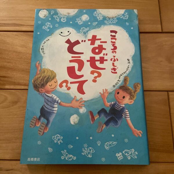 こころのふしぎなぜ？どうして？ 村山哲哉／監修　大野正人／原案・執筆