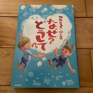 こころのふしぎなぜ？どうして？ 村山哲哉／監修　大野正人／原案・執筆