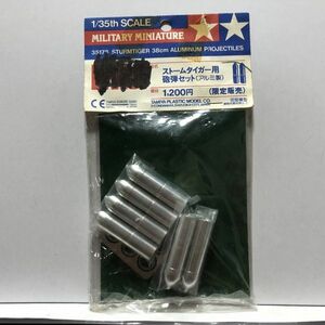 タミヤ 1/35 ストームタイガー用 砲弾セット (アルミ製) 限定販売 35178　PM05