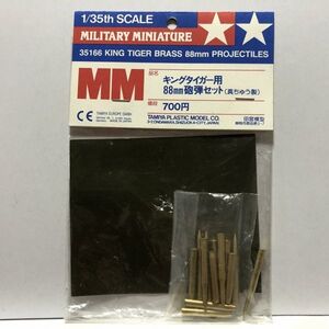 タミヤ 1/35 キングタイガー用 88mm砲弾セット (真ちゅう製) 35166　PM05