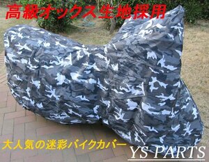 [ワンタッチベルト/前後鍵穴付]高級オックス生地 迷彩バイクカバー3L ゼファー750/ZZR250/ZZR400/ZXR250/ZXR400/Z800/W800/ZRX400