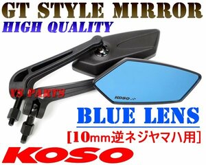 【正規品】KOSO GTミラー青10逆エアロックス155/XJR400/XJR1200/XJR1300/R1-Z/R1Z/WR250R/MT-25/MT25/MT03/MT07/MT09/SRX600/FZ6-N/SR500