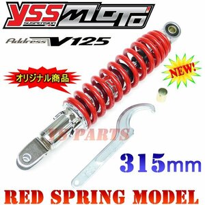 【特注】アドレスV125/アドレスV125G[K5/K6/CF46A]リアサス/リアショック赤/メッキ【5段階のプリロード調整機能装備/12mm変換カラー付】