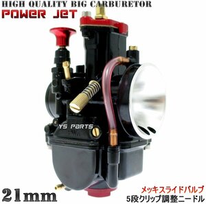 [パワージェット付/メッキスライドバルブ/多段ニードル採用]PWK21ビッグキャブ黒NSR50/NSR80/NS-1/NS50F/スーパータクト[AF09]Gダッシュ等