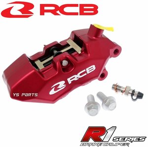 [NEW]RCB 4POD鍛造ブレーキキャリパー赤 右側[ブレンボ40mmピッチ型]専用ブレーキパッド付NSR50/NSR80/NS-1/XR50モタード/XR100モタード等